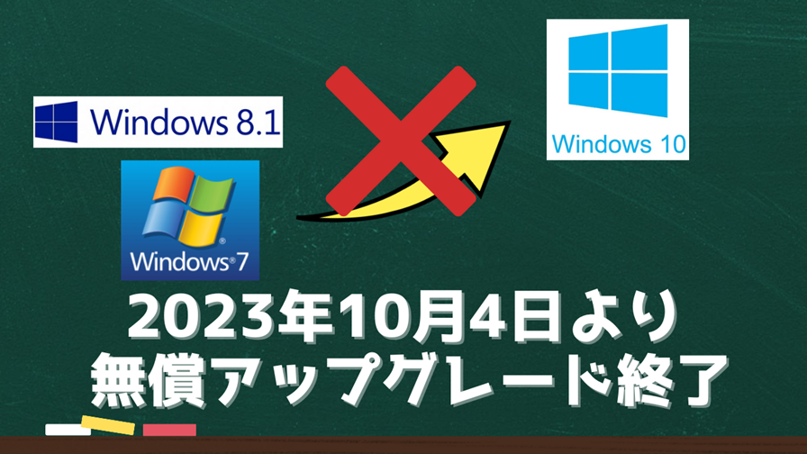 Windows7、8.1からWin10への無償アップグレードができない【2023年10月4日より終了】認証できる条件を解説