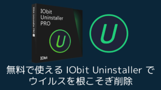 無料で使えるIObit Uninstallerでウイルスを根こそぎ削除【強力なアンインストールソフト】