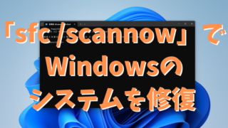 Windowsでエラーコードが表示される不具合には「sfc /scannow」でシステムの修復を試みる。
